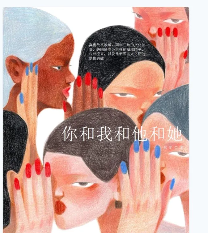 Cover of 你和我和他和她