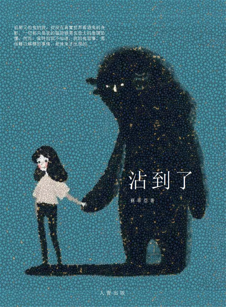 Cover of 沾到了